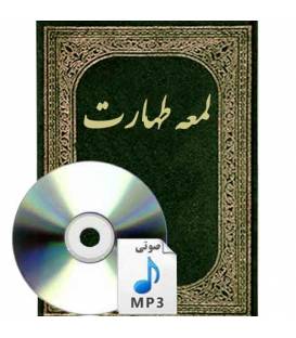 تدریس لمعه طهارت- استاد محمدی