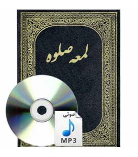 تدریس لمعه صلوه- استاد محمدی