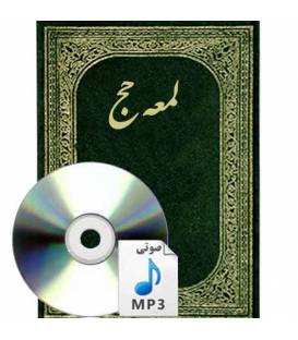 تدریس لمعه حج - استاد محمدی